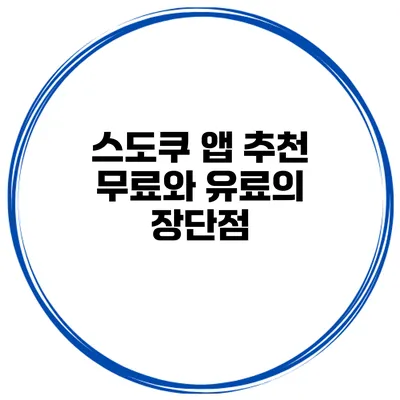 스도쿠 앱 추천 무료와 유료의 장단점