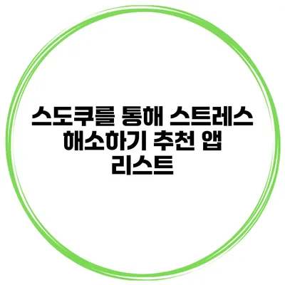 스도쿠를 통해 스트레스 해소하기 추천 앱 리스트
