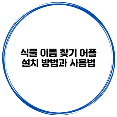 식물 이름 찾기 어플 설치 방법과 사용법