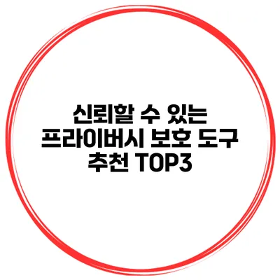 신뢰할 수 있는 프라이버시 보호 도구 추천 TOP3
