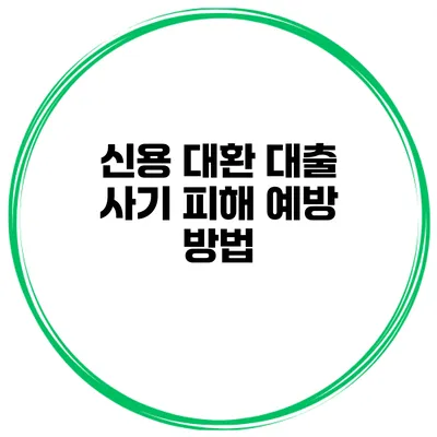 신용 대환 대출 사기 피해 예방 방법