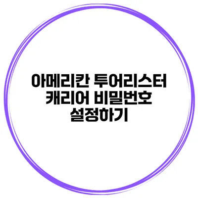 아메리칸 투어리스터 캐리어 비밀번호 설정하기