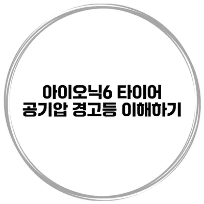 아이오닉6 타이어 공기압 경고등 이해하기