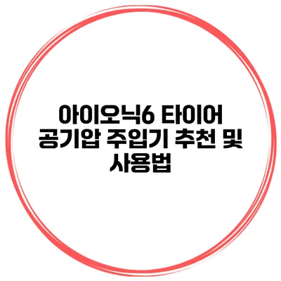 아이오닉6 타이어 공기압 주입기 추천 및 사용법