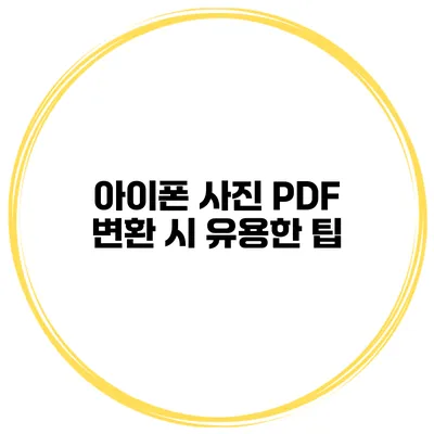 아이폰 사진 PDF 변환 시 유용한 팁
