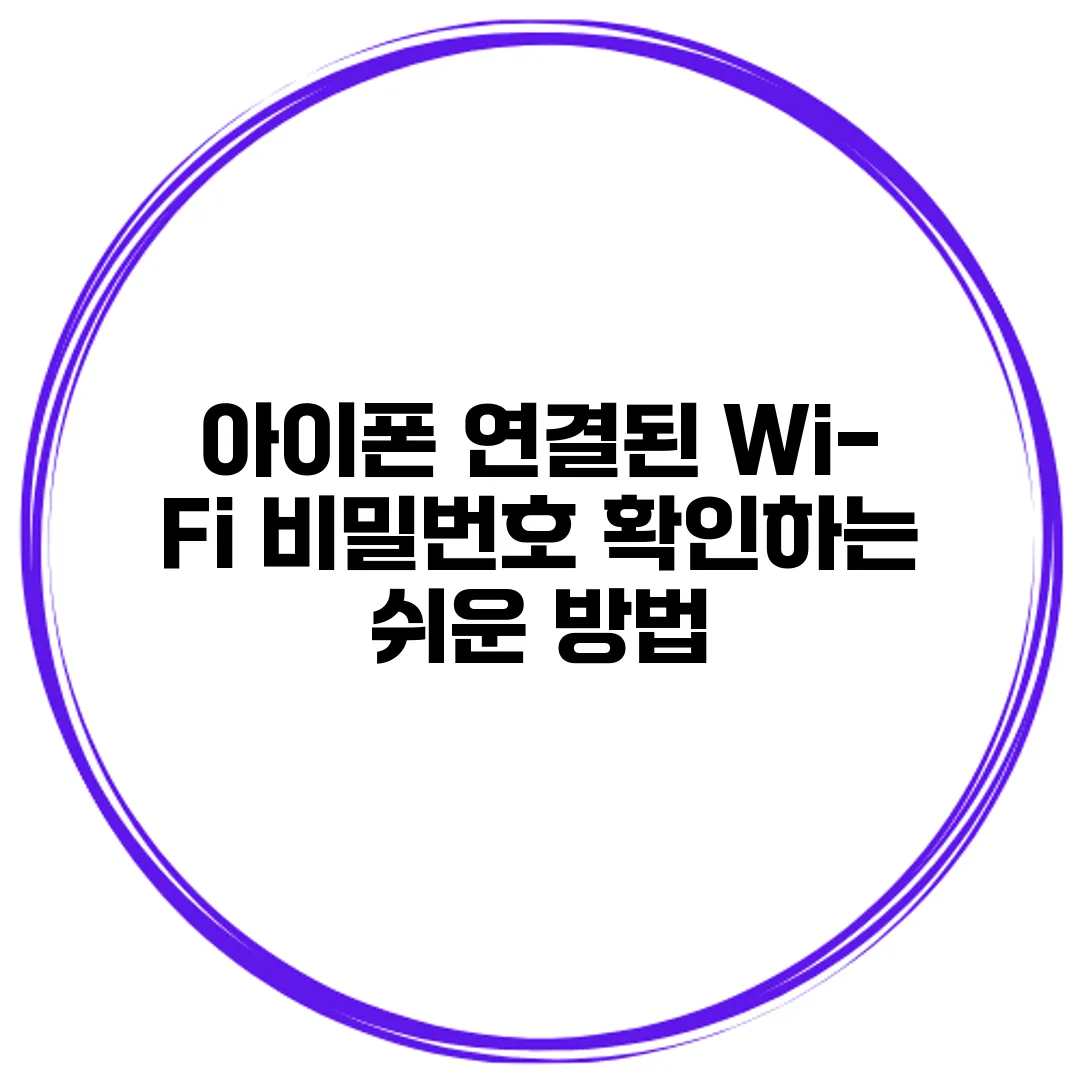 아이폰 연결된 Wi-Fi 비밀번호 확인하는 쉬운 방법