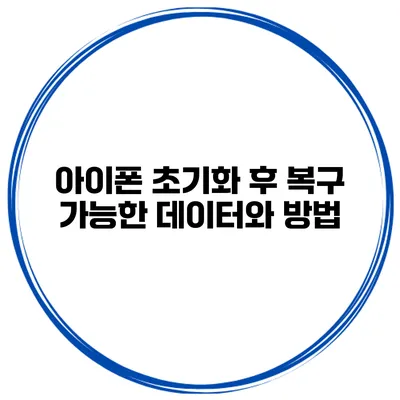 아이폰 초기화 후 복구 가능한 데이터와 방법