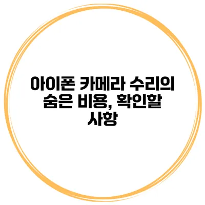 아이폰 카메라 수리의 숨은 비용, 확인할 사항