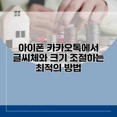 아이폰 카카오톡에서 글씨체와 크기 조절하는 최적의 방법