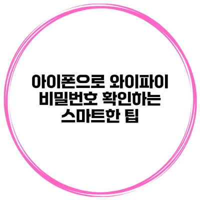 아이폰으로 와이파이 비밀번호 확인하는 스마트한 팁