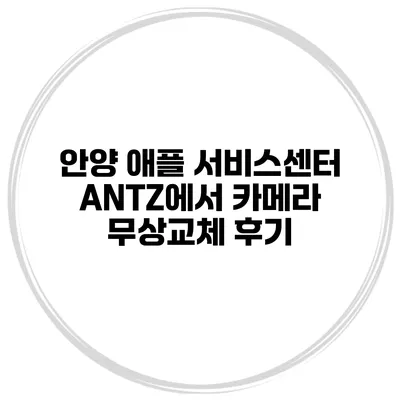 안양 애플 서비스센터 ANTZ에서 카메라 무상교체 후기