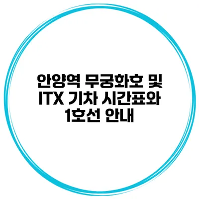 안양역 무궁화호 및 ITX 기차 시간표와 1호선 안내