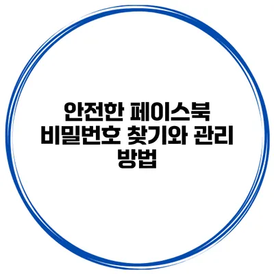 안전한 페이스북 비밀번호 찾기와 관리 방법
