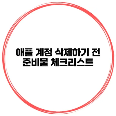 애플 계정 삭제하기 전 준비물 체크리스트