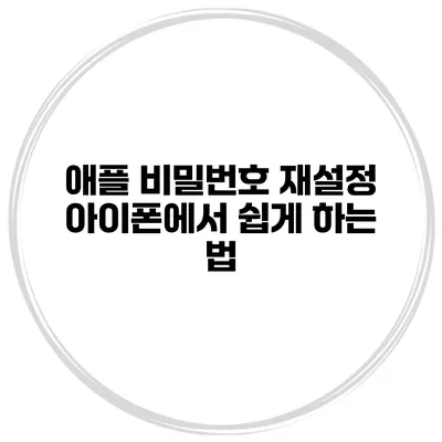 애플 비밀번호 재설정 아이폰에서 쉽게 하는 법
