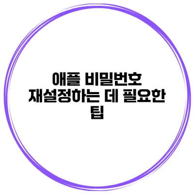 애플 비밀번호 재설정하는 데 필요한 팁