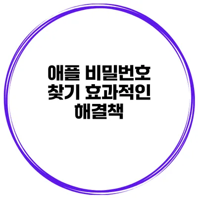 애플 비밀번호 찾기 효과적인 해결책