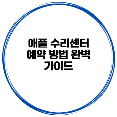애플 수리센터 예약 방법 완벽 가이드