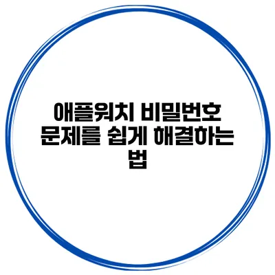 애플워치 비밀번호 문제를 쉽게 해결하는 법