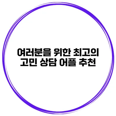 여러분을 위한 최고의 고민 상담 어플 추천