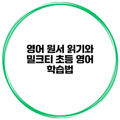 영어 원서 읽기와 밀크티 초등 영어 학습법