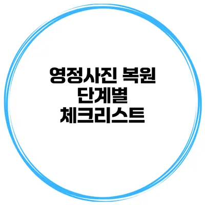 영정사진 복원 단계별 체크리스트