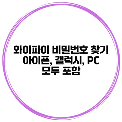 와이파이 비밀번호 찾기 아이폰, 갤럭시, PC 모두 포함