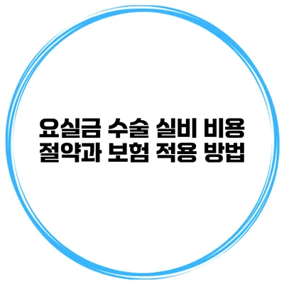 요실금 수술 실비 비용 절약과 보험 적용 방법