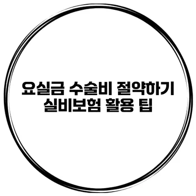 요실금 수술비 절약하기 실비보험 활용 팁