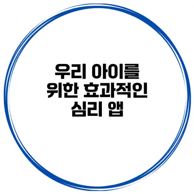 우리 아이를 위한 효과적인 심리 앱