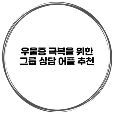 우울증 극복을 위한 그룹 상담 어플 추천