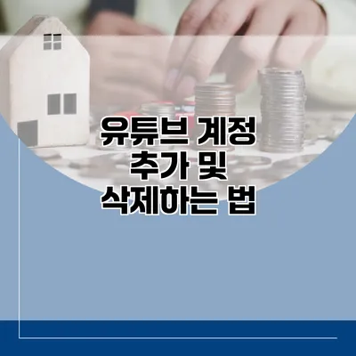 유튜브 계정 추가 및 삭제하는 법