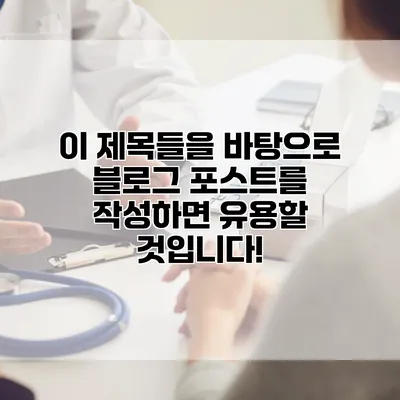 이 제목들을 바탕으로 블로그 포스트를 작성하면 유용할 것입니다!