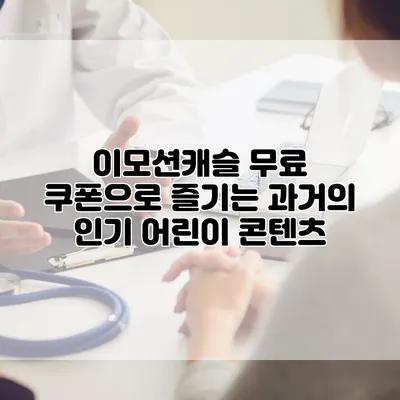 이모션캐슬 무료 쿠폰으로 즐기는 과거의 인기 어린이 콘텐츠