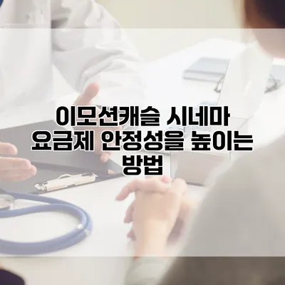 이모션캐슬 시네마 요금제 안정성을 높이는 방법
