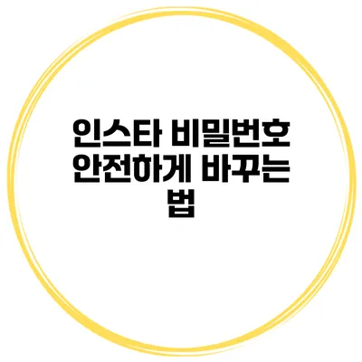 인스타 비밀번호 안전하게 바꾸는 법