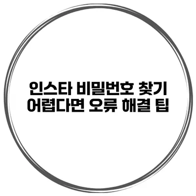 인스타 비밀번호 찾기 어렵다면? 오류 해결 팁