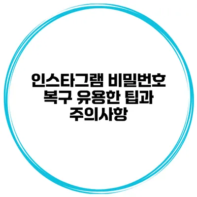 인스타그램 비밀번호 복구 유용한 팁과 주의사항