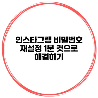 인스타그램 비밀번호 재설정 1분 컷으로 해결하기