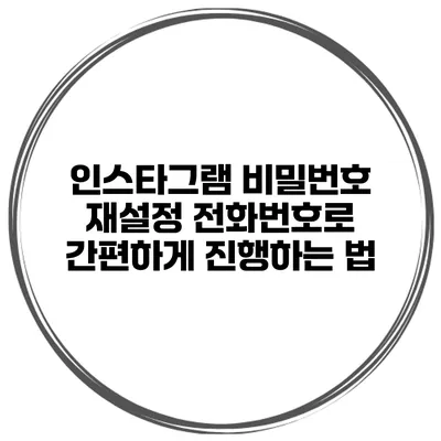 인스타그램 비밀번호 재설정 전화번호로 간편하게 진행하는 법