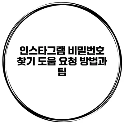 인스타그램 비밀번호 찾기 도움 요청 방법과 팁