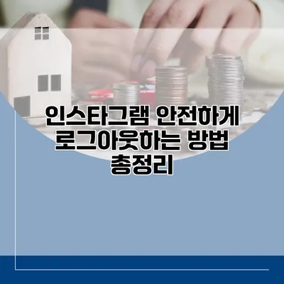 인스타그램 안전하게 로그아웃하는 방법 총정리