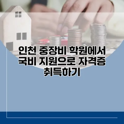 인천 중장비 학원에서 국비 지원으로 자격증 취득하기