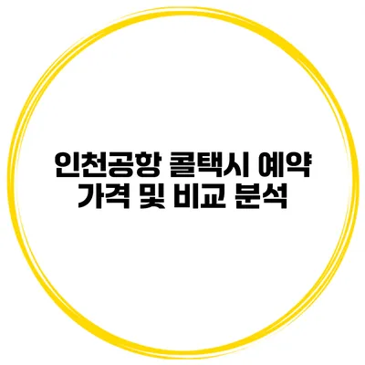 인천공항 콜택시 예약 가격 및 비교 분석