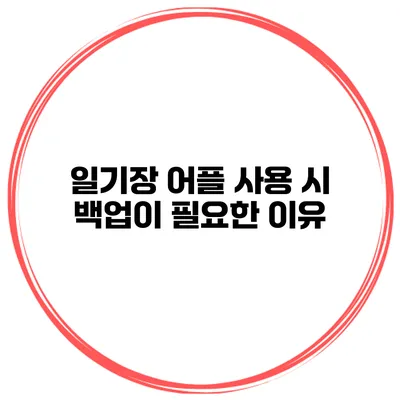 일기장 어플 사용 시 백업이 필요한 이유