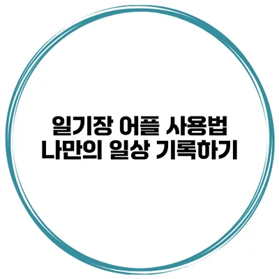일기장 어플 사용법 나만의 일상 기록하기