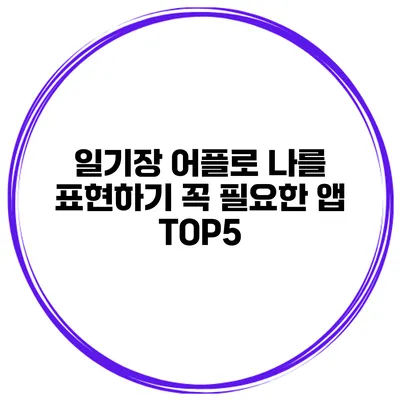 일기장 어플로 나를 표현하기 꼭 필요한 앱 TOP5