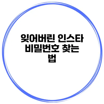 잊어버린 인스타 비밀번호 찾는 법
