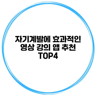 자기계발에 효과적인 영상 강의 앱 추천 TOP4