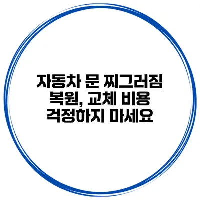 자동차 문 찌그러짐 복원, 교체 비용 걱정하지 마세요